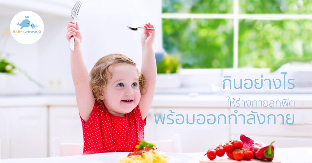 กินอย่างไรให้ร่างการลูกฟิตพร้อมออกกำลังกาย baby swimming