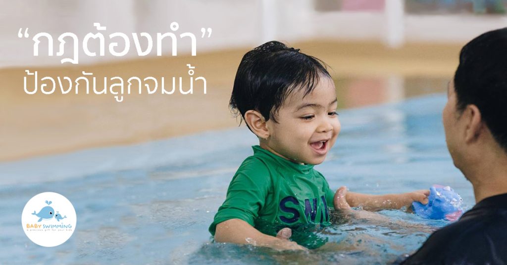 กฎต้องทำป้องกันลูกจมน้ำ baby swimming