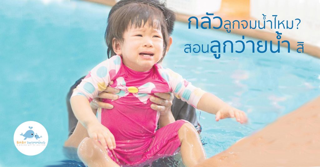 กลัวลูกจมน้ำไหม สอนลูกว่ายน้ำสิ Baby Swimming สอนว่ายน้ำเด็กเล็กและเด็กทารก
